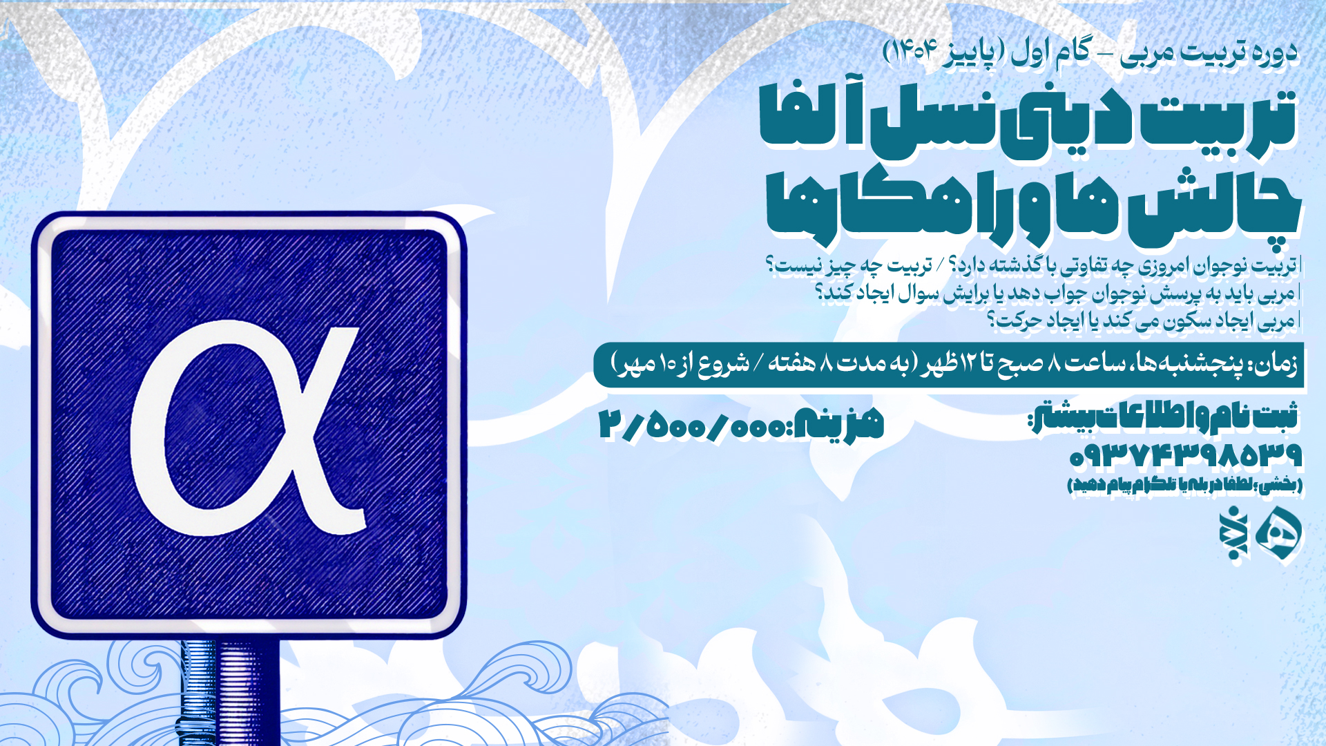 تربیت دینی نسل آلفا