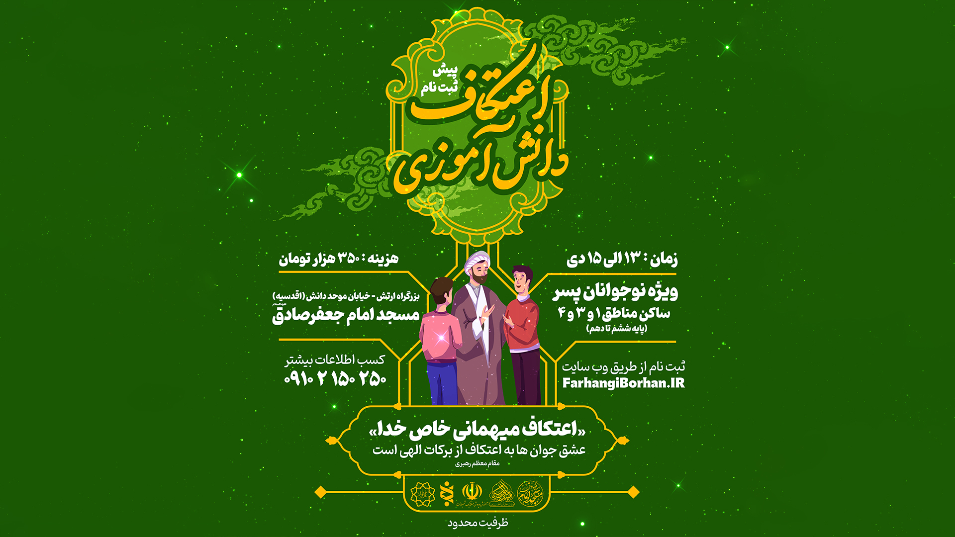 اردوی اعتکاف دانش آموزی