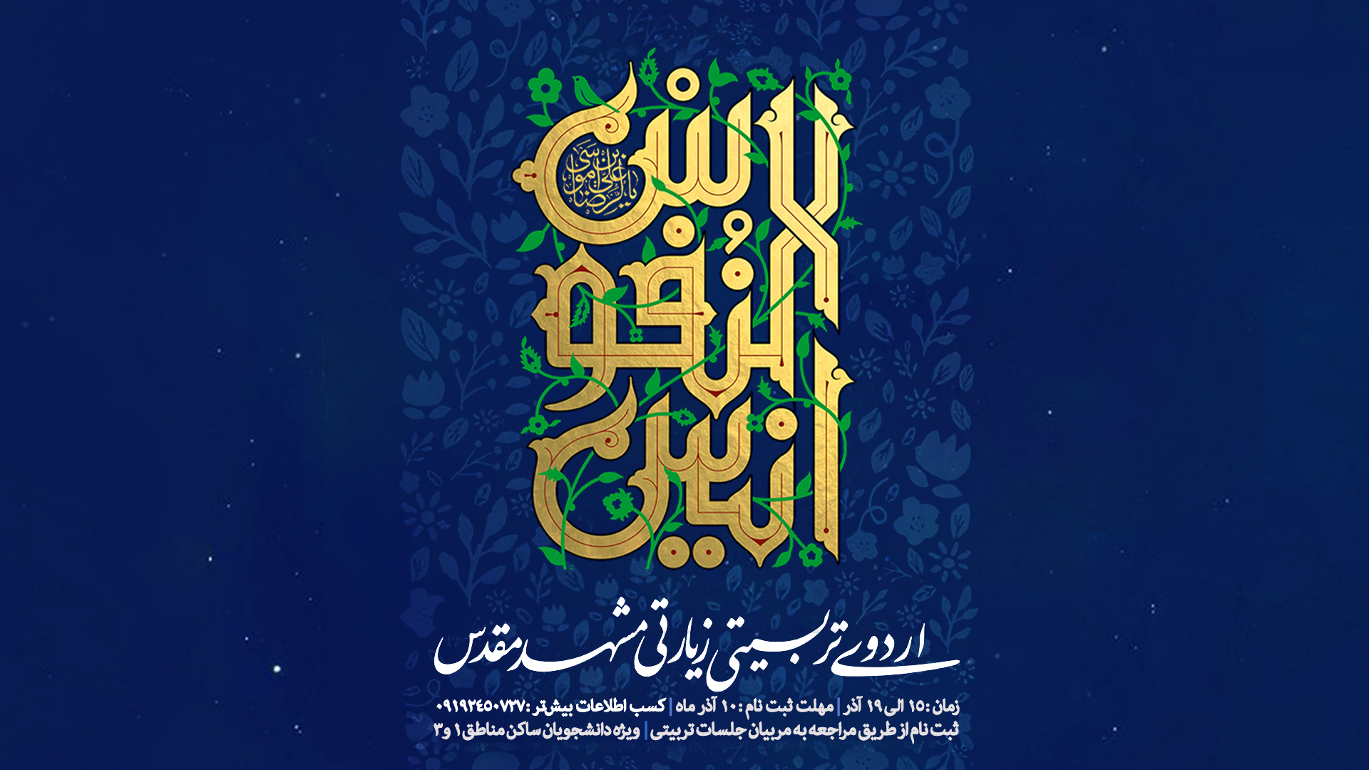 اردوی زیارتی مشهد مقدس