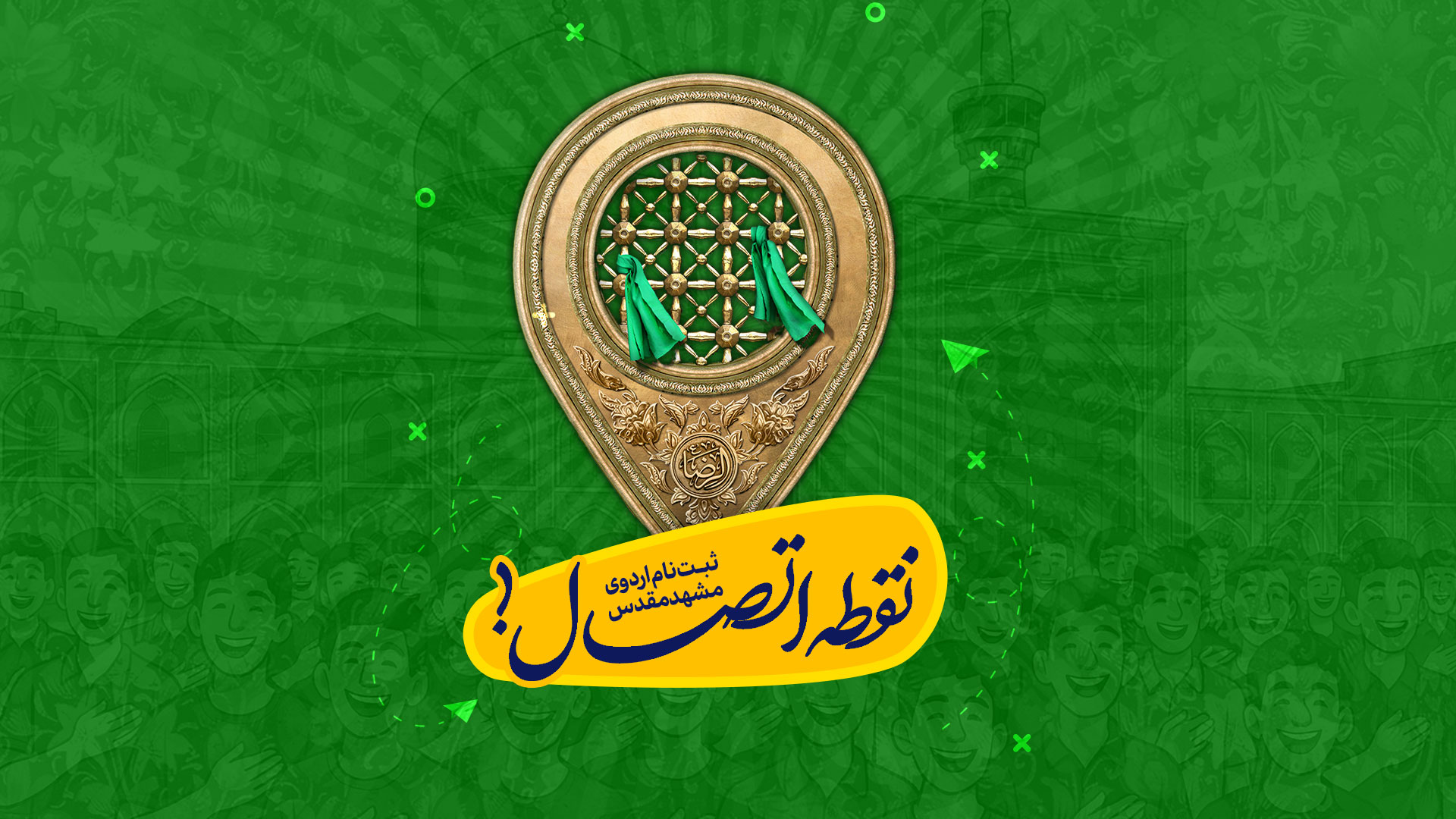 اردوی زیارتی مشهد مقدس