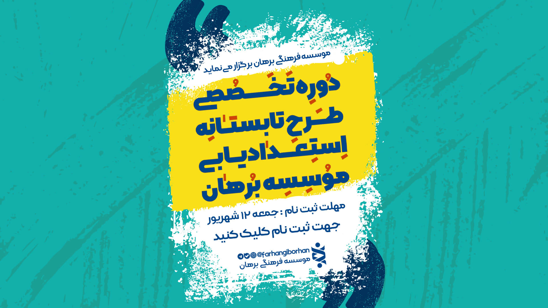 طرح تابستانه‌ی برهان